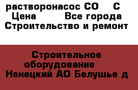 растворонасос СО -49С › Цена ­ 60 - Все города Строительство и ремонт » Строительное оборудование   . Ненецкий АО,Белушье д.